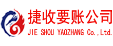 资溪捷收讨债公司